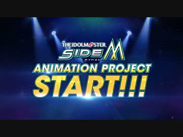 アニメ「アイドルマスター SideM」PVを60fps化