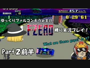ゆっくりファルコン＆うｐ主のF-ZERO縛り実況！Part 2前半【ゆっくり実況】