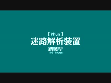 【Phun】迷路解析装置２
