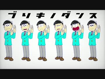 【手描き】おそ松さんでブ.リキ.ノダ.ンス【合松】