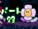 【女性実況】マリオと寝起きでペラっと冒険してくる【その23】