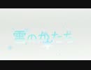 【鏡音リン】雪のかたち【オリジナル】