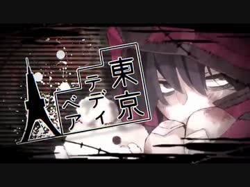 東京テディベア/オロル【歌ってみた】