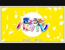 きょうもハレバレを一人で歌ってみた＊キサラギ