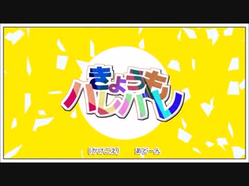 きょうもハレバレを一人で歌ってみた＊キサラギ