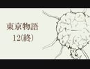 【クトゥルフ神話TRPG】東京物語　その12