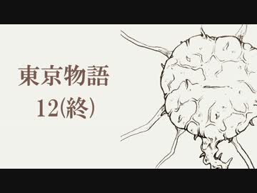 【クトゥルフ神話TRPG】東京物語　その12