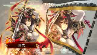 【三国志大戦４】一介の侍が王異と戯れる動画‐ 12【三品上位】