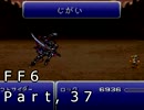 腐女子がロックを褒めたりディスったりするFF6実況　37貶目