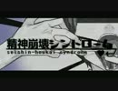 【ずlずっぽいど】精l神l崩l壊lシlンドlロlーム【人lカ】