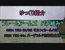 ゆっくり紹介　フレームアームズパチ組み? バーゼラルド編 2