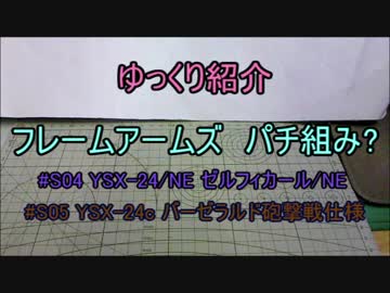 ゆっくり紹介　フレームアームズパチ組み? バーゼラルド編 2