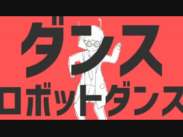 【声帯弱者が】ダンスロボットダンス【歌ってみた】