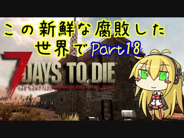 【7days to die】この新鮮な腐敗した世界で Part18【VOICEROID実況】