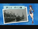 【2017/02/12艦これ冬イベ実装】伊14 ボイス集