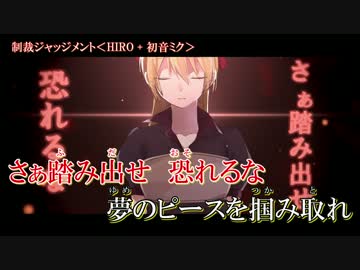 【ニコカラ】制裁ジャッジメント【Off Vocal】