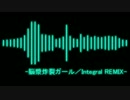 脳漿炸裂ガール／Integral REMIX