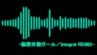 脳漿炸裂ガール／Integral REMIX