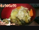 【初心者向け】ゆっくりれいむのきょうの料理　肉じゃが他