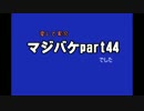 愛して実況 マジカルバケーション part44
