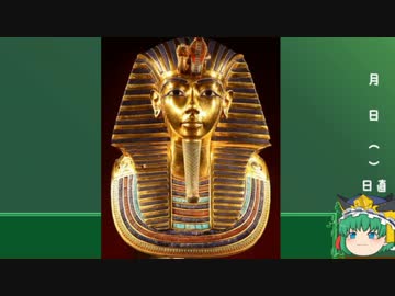 【ゆっくり世界史解説】part3「エジプト文明②」