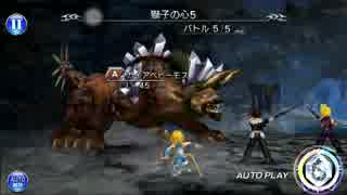 DFFOO 獅子の心5 オートのみでクリア