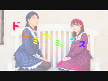 【汰こ】ドレミファミックス　踊ってみた【バレンタイン】