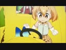サーバルちゃんのうんてん（特別版）