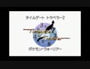 ポケモンホワイト2「タイムゲート トラベラー2」 StrangeEnd