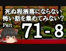 【ゆっくり怪談】洒落怖〚part71‐8〛