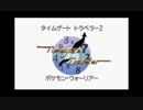 ポケモンホワイト2「タイムゲート トラベラー2」 GoodEnd