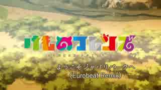 ようこそジャパリパークへ（Eurobeat Remix）