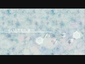 【歌ってみた】　ハツユキ　g_k × 詩辺田　奈乃
