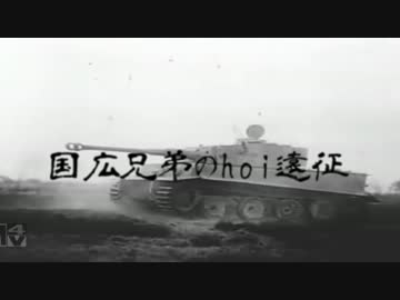 【ゆっくり実況】国広兄弟のhoi2遠征　part4