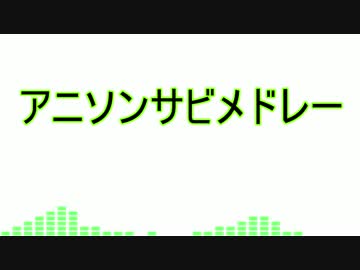 アニソンサビメドレー