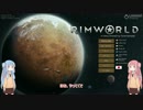 【RimWorld】大氷原にて二人【VOICEROID琴葉茜・葵】