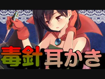 ぐっすり眠れる耳かきボイス　その８ 【毒針注意】