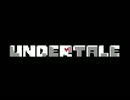 Undertale　セーブポイントなんていらない