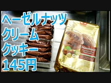 業務スーパー ヘーゼルナッツクリーム入りクッキー