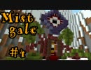 【マイクラ】Mistgale(ミストゲイル)実況＃4【マルチ】