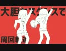 【僕らしく】太陽系デスコ♛歌ってみた【さどまる】