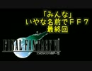 みんなとてもいやな名前でFF7　PART44(最終回)