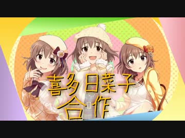 喜多日菜子合作　#広がれ日菜子ワールド