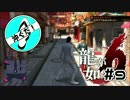 #9沖ぐだ！龍が如く６編