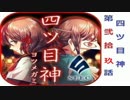 いらない子”なんていない！　四ツ目神　第弐拾玖話