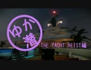 【PAYDAY2】 ゆか潜ESC THE YACHT HEIST編