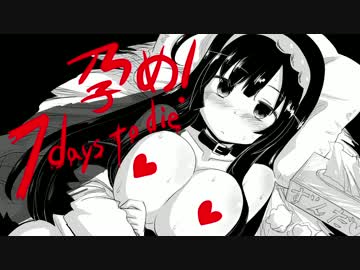 ゆかりん＋１が孕む7days to die 淫乱度：3【大規模建築】