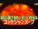 初心者でもカンタンに作れる ユッケジャンスープ