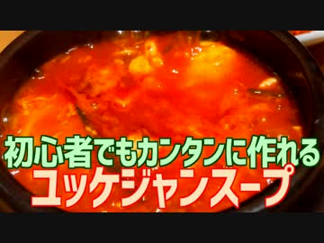 初心者でもカンタンに作れる ユッケジャンスープ