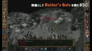教養としてBaldur's Gateを嗜む #90